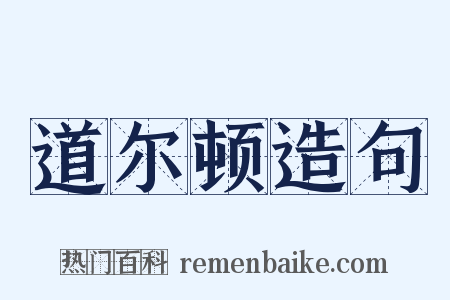 道尔顿造句是什么意思的图片